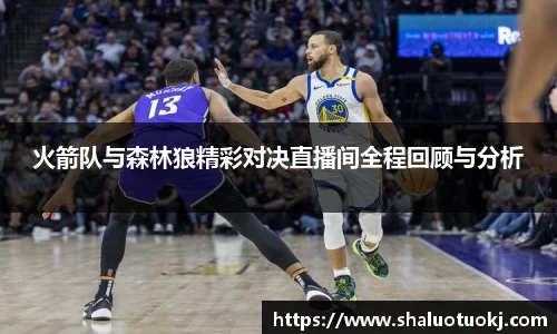 火箭队与森林狼精彩对决直播间全程回顾与分析